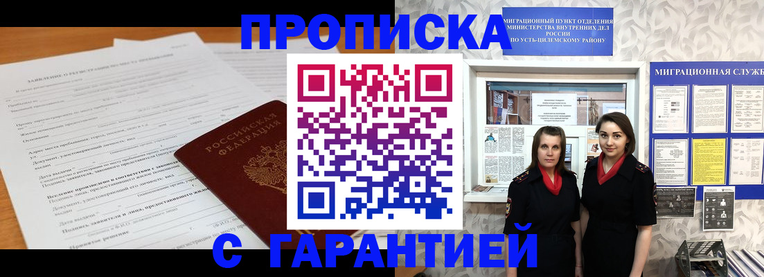 прописка в Уссурийске